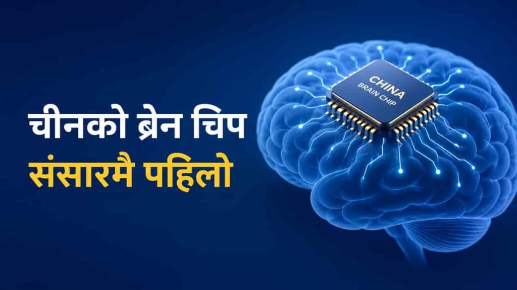 first brain chip in world