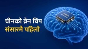 first brain chip in world